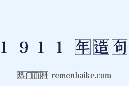 1911年造句是什么意思的图片
